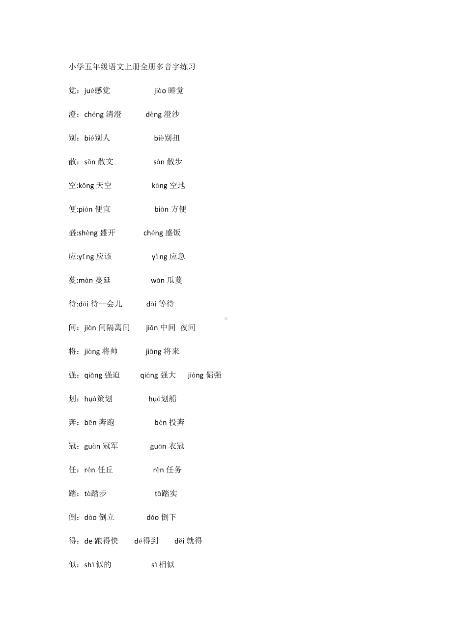 （部）统编版五年级上册《语文》 全册多音字知识点.docx_第1页