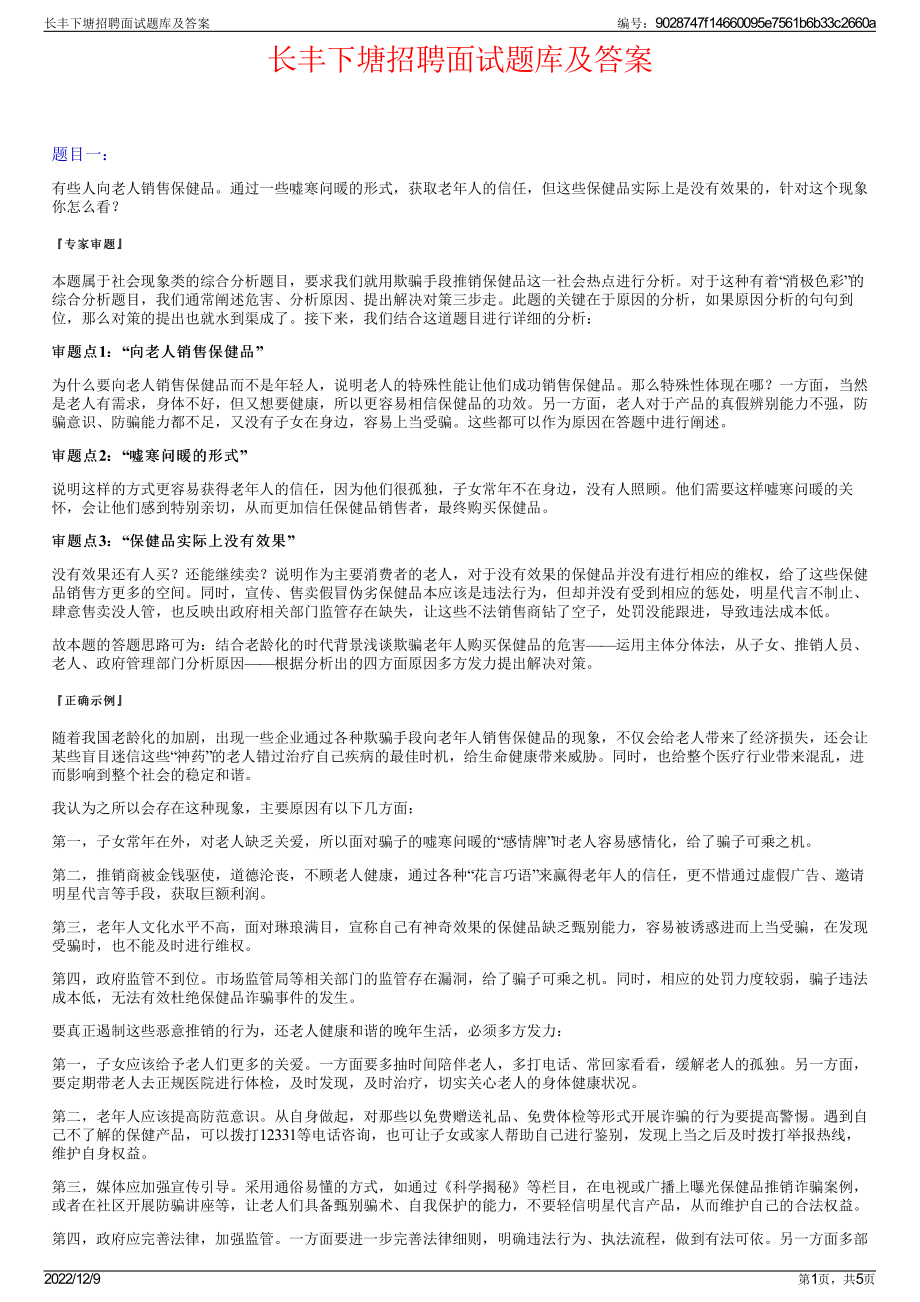 长丰下塘招聘面试题库及答案.pdf_第1页