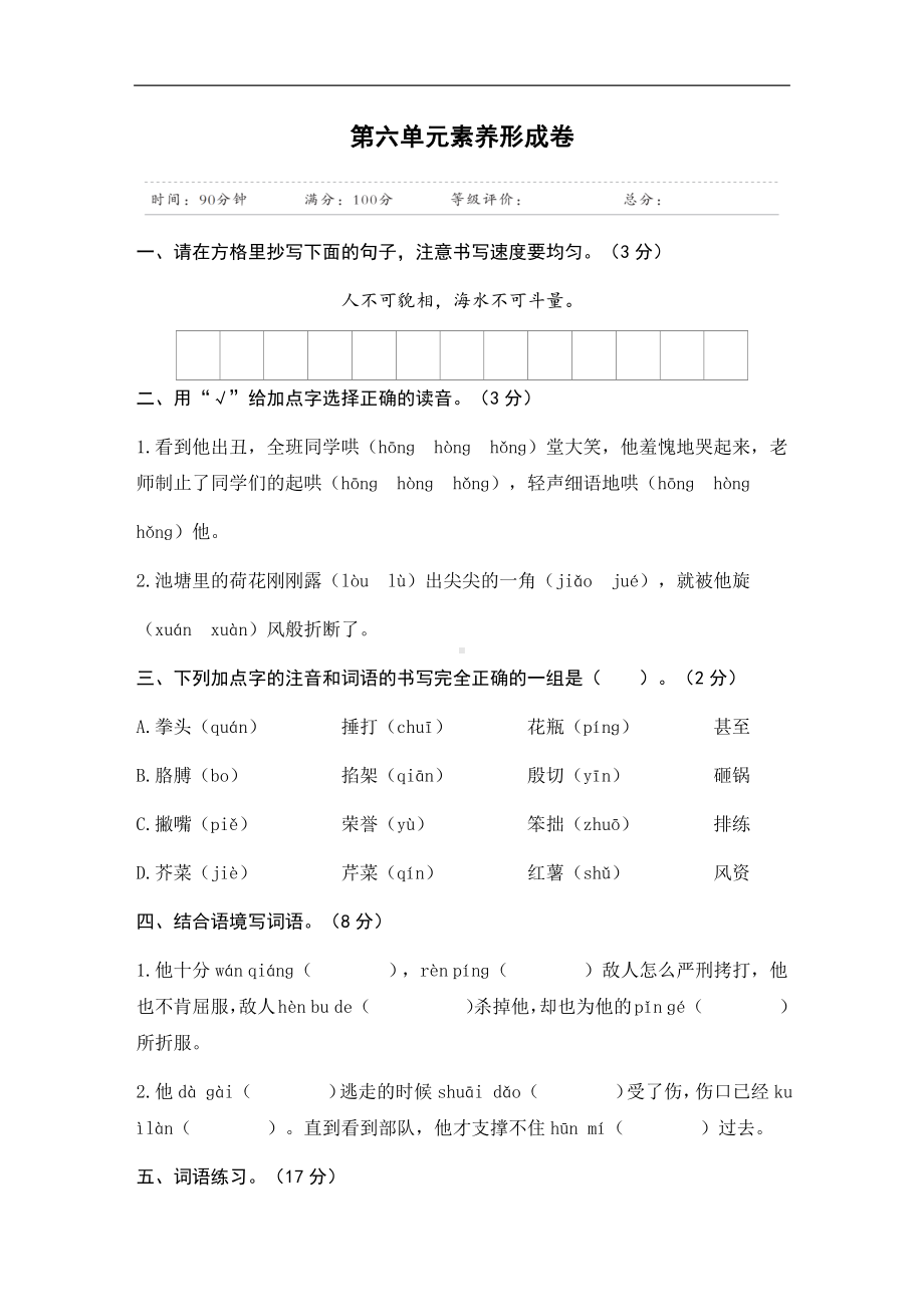 四年级上册语文试题-第六单元素养形成卷人教（部编版）（含答案）.docx_第1页