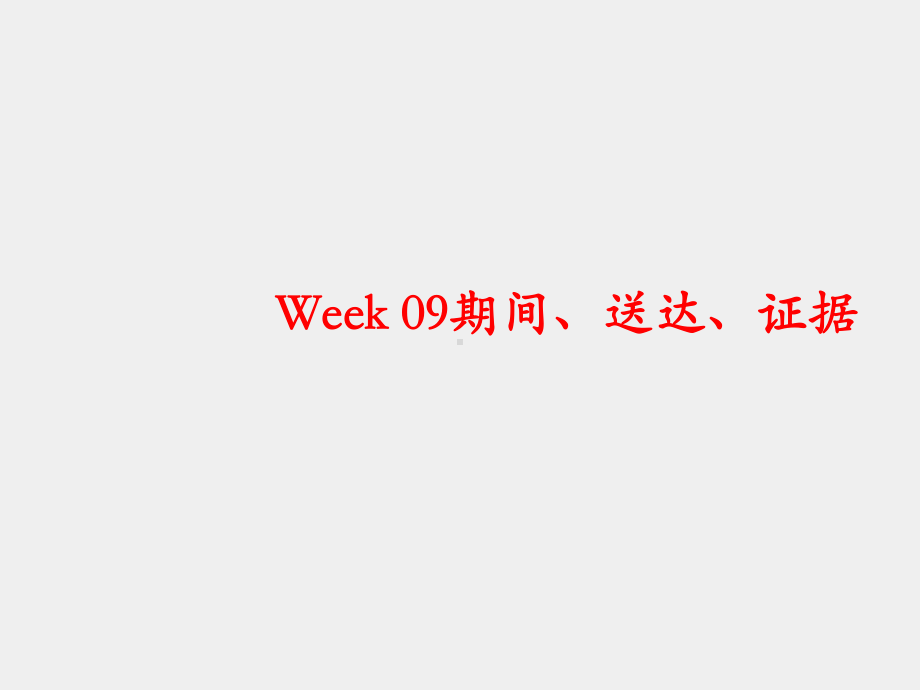 《刑事诉讼法学(第六版)》课件Week 09 期间、送达、证据.ppt_第1页