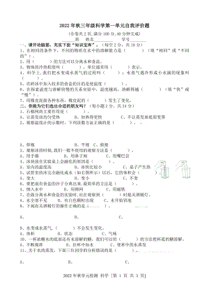 2022新教科版三年级上册《科学》第一单元检测题及参考答案.docx