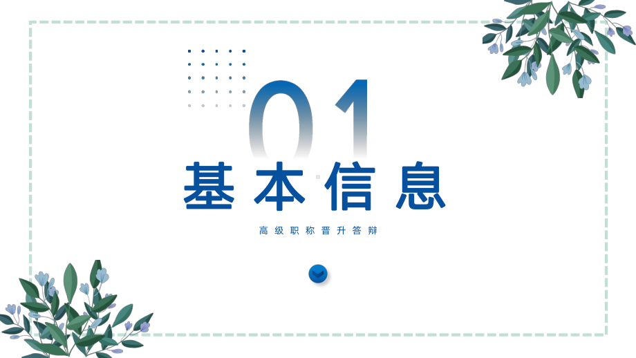 蓝色简约老师工程师医师高级职称晋升答辩报告精品（ppt）.pptx_第3页