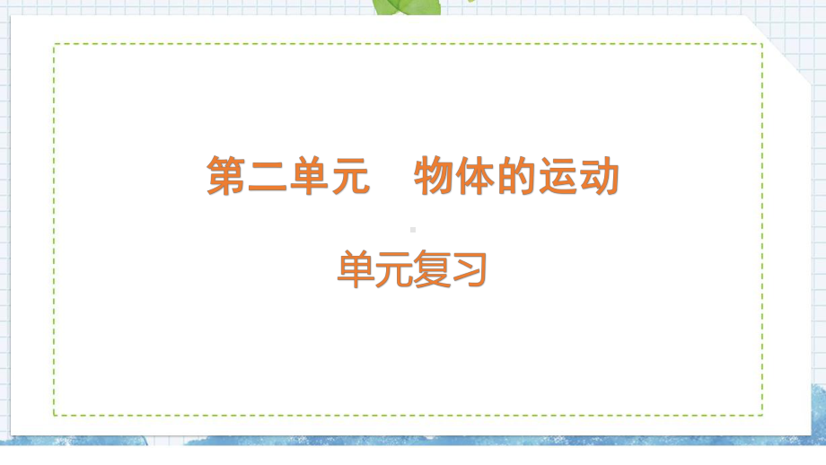 2022新苏教版四年级上册《科学》第2单元复习ppt课件.pptx_第1页