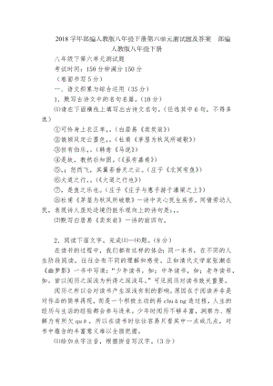 2018学年部编人教版八年级下册第六单元测试题及答案部编人教版八年级下册.docx