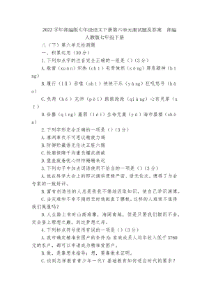 2022学年部编版七年级语文下册第六单元测试题及答案部编人教版七年级下册.docx