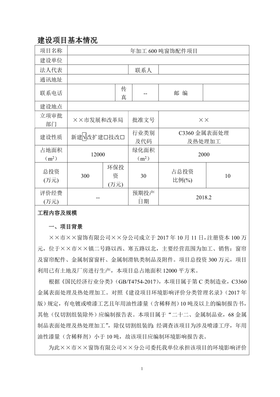 年加工600吨窗饰配件项目建设项目环境影响报告表参考模板范本.doc_第1页