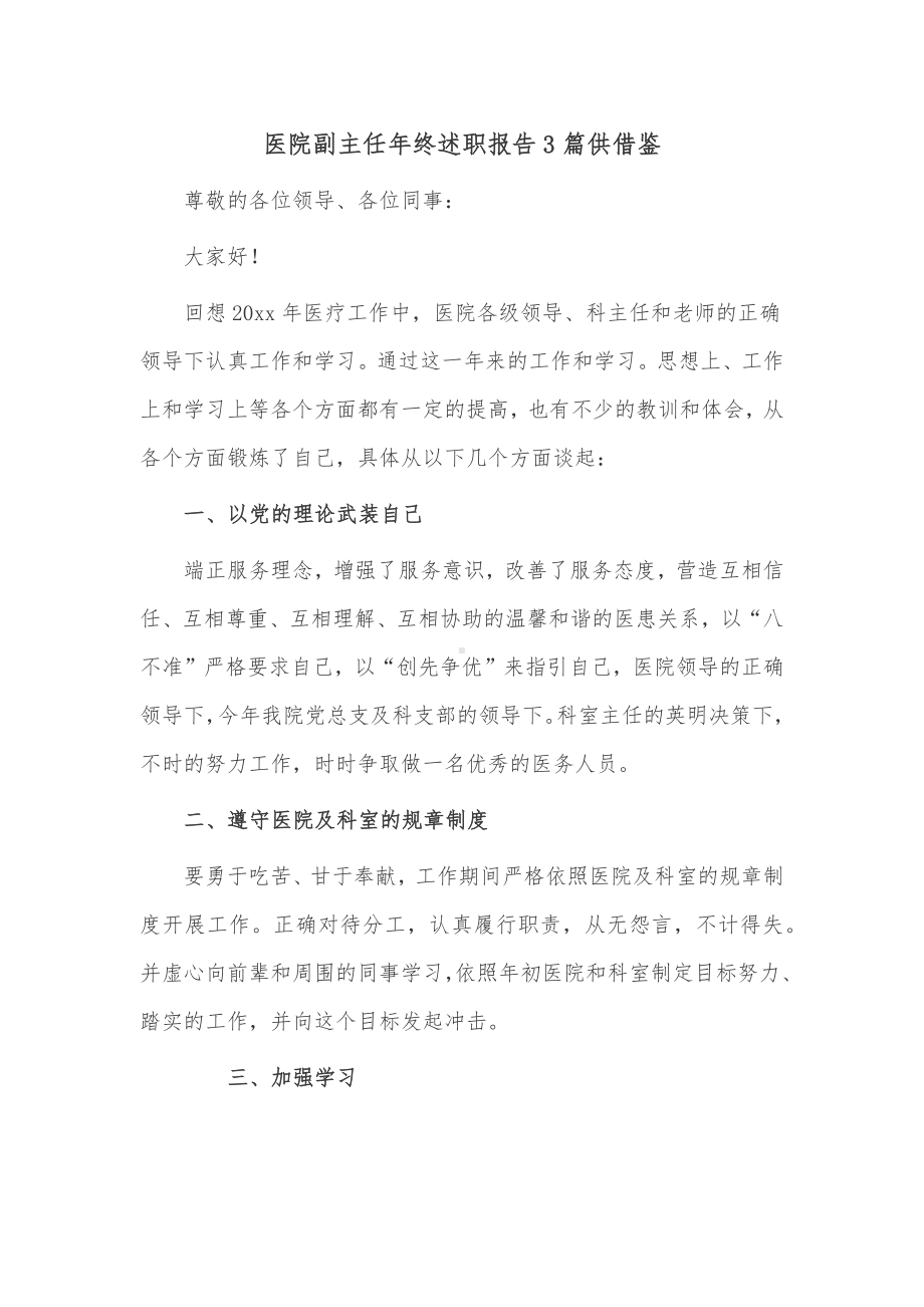 医院副主任年终述职报告3篇供借鉴.docx_第1页