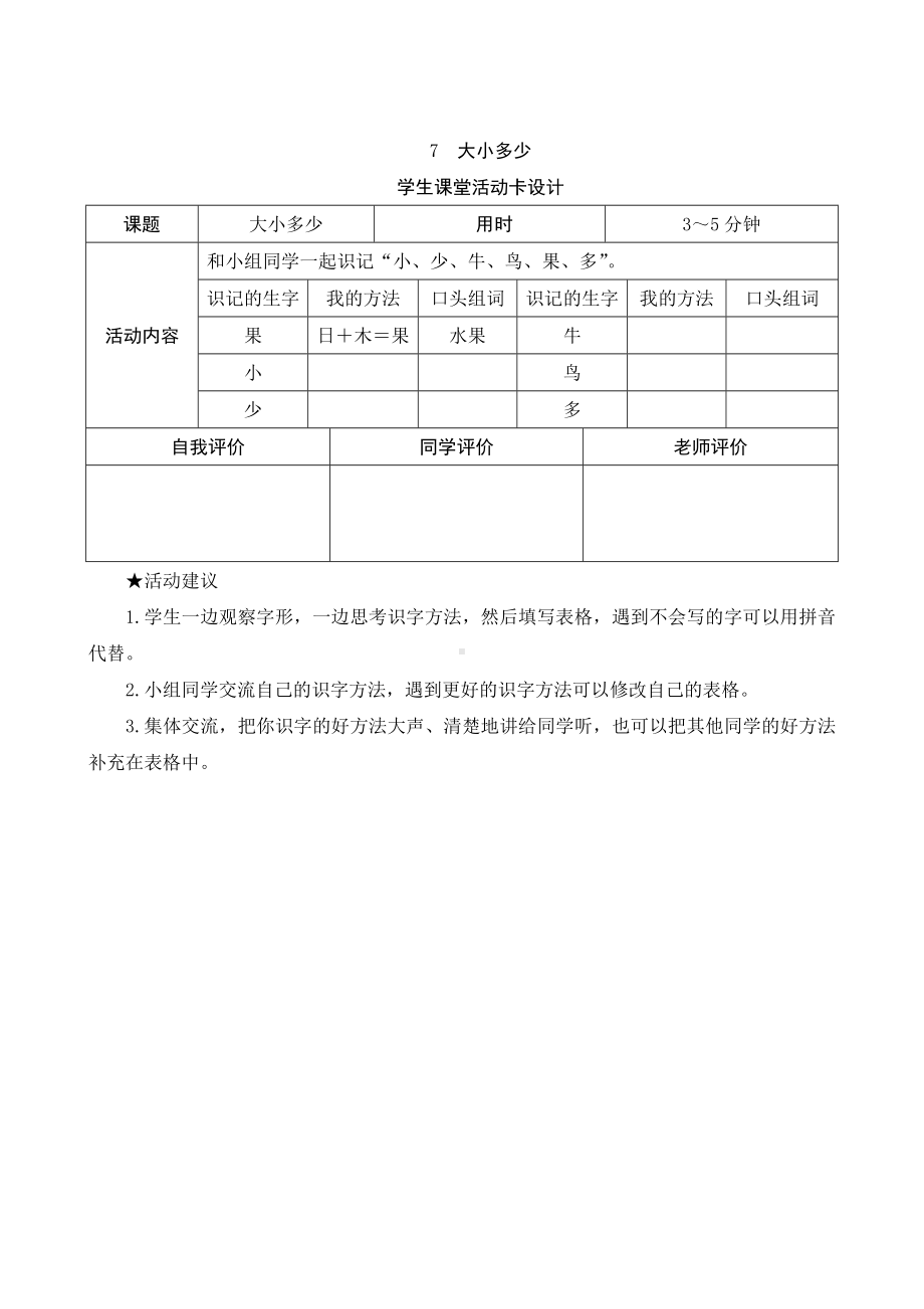 识字7《大小多少》学生课堂活动卡设计-（部）统编版一年级上册《语文》.docx_第1页