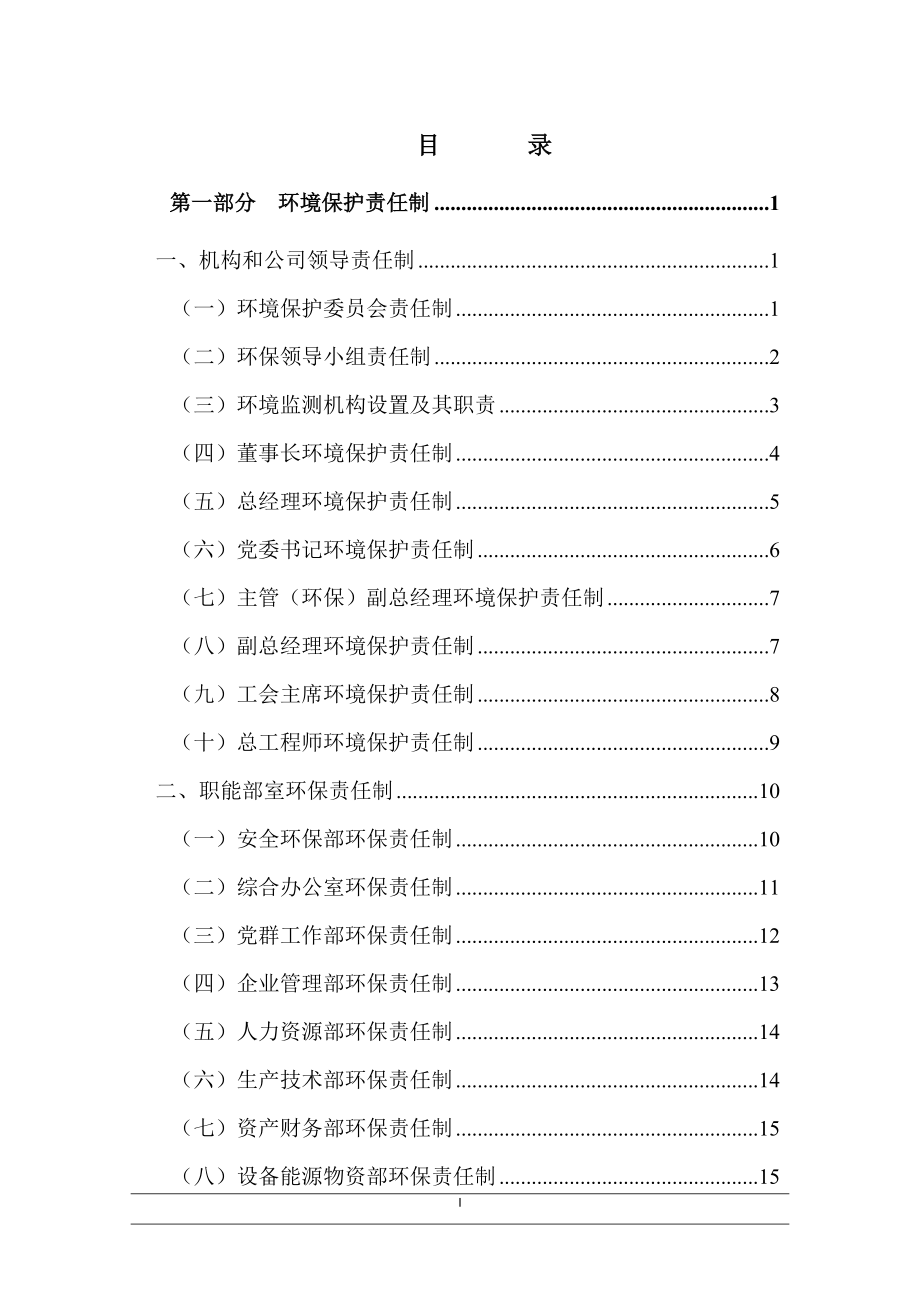 企业环境保护责任制及管理制度汇编参考模板范本.docx_第1页