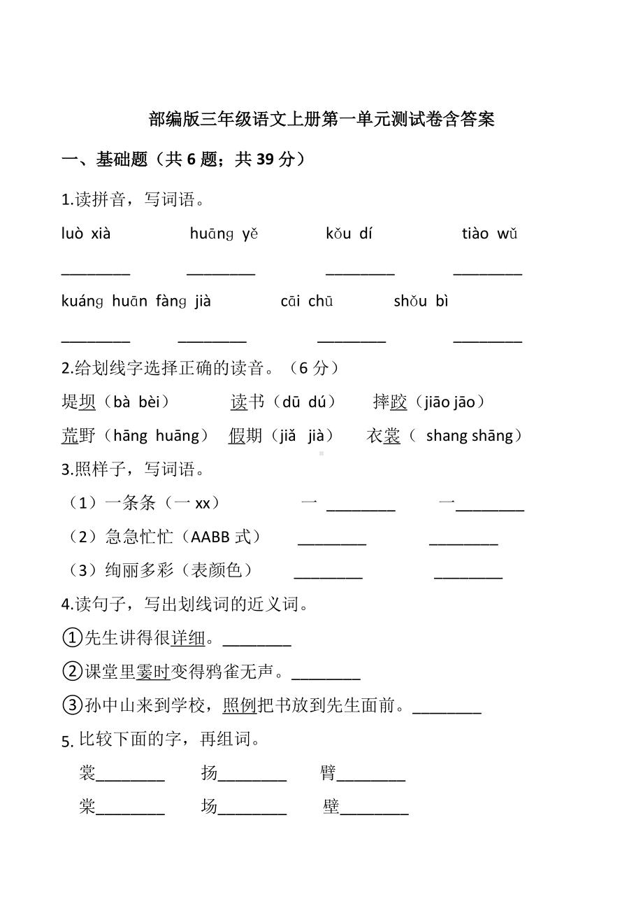 三年级语文上册试题-第一单元测试卷含答案人教部编版.docx_第1页