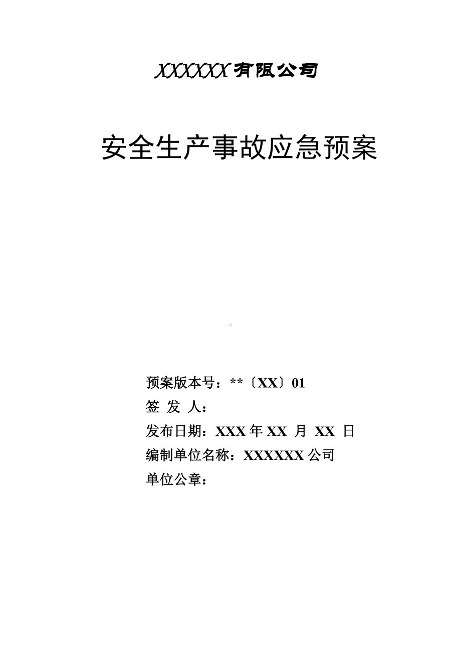 生产经营企业安全生产事故应急预案参考范本参考模板范本.docx_第1页