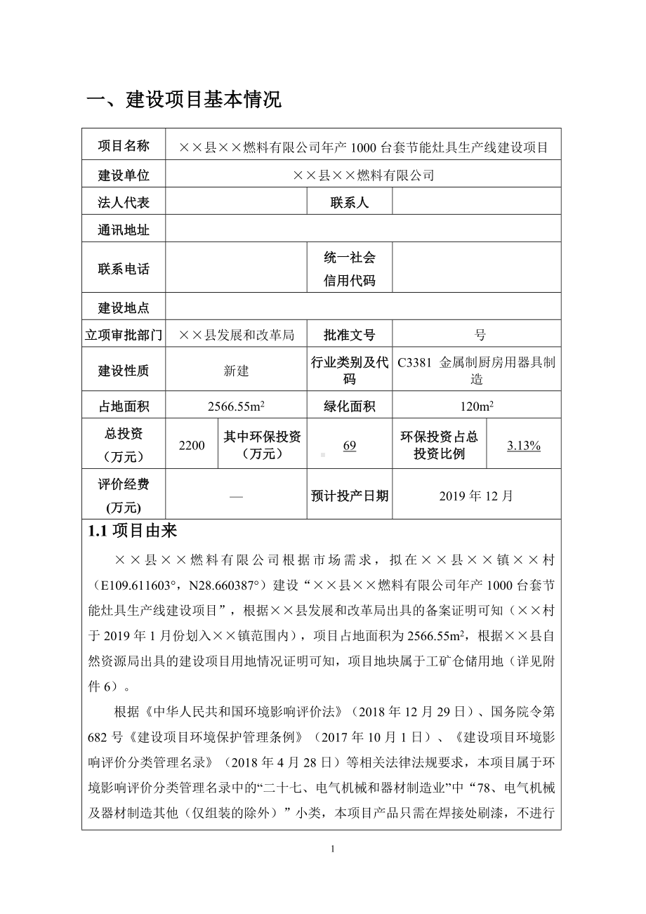 年产1000台套节能灶具生产线建设项目建设项目环境影响报告表参考模板范本.doc_第1页