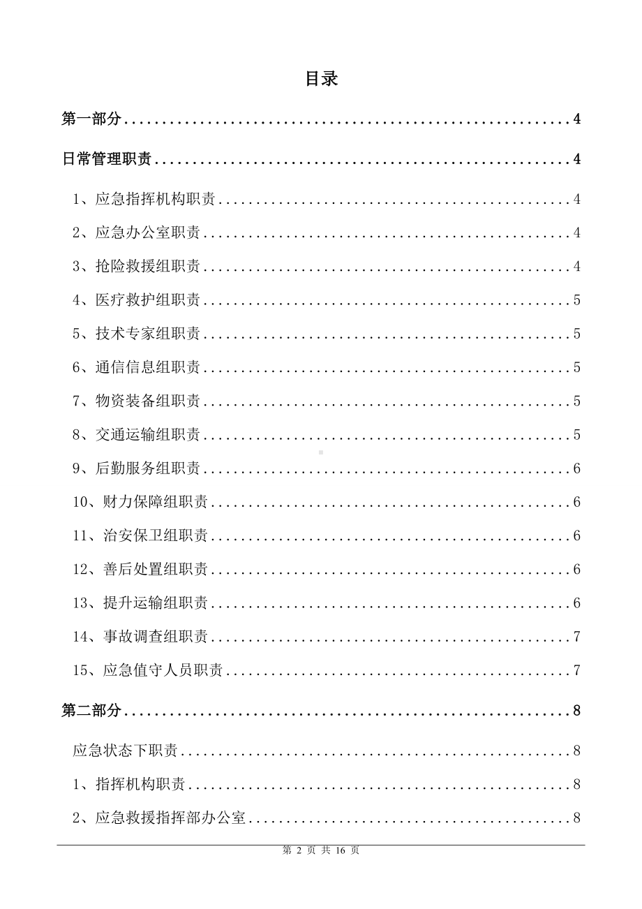 企业公司应急救援管理职责汇编参考模板范本.doc_第2页