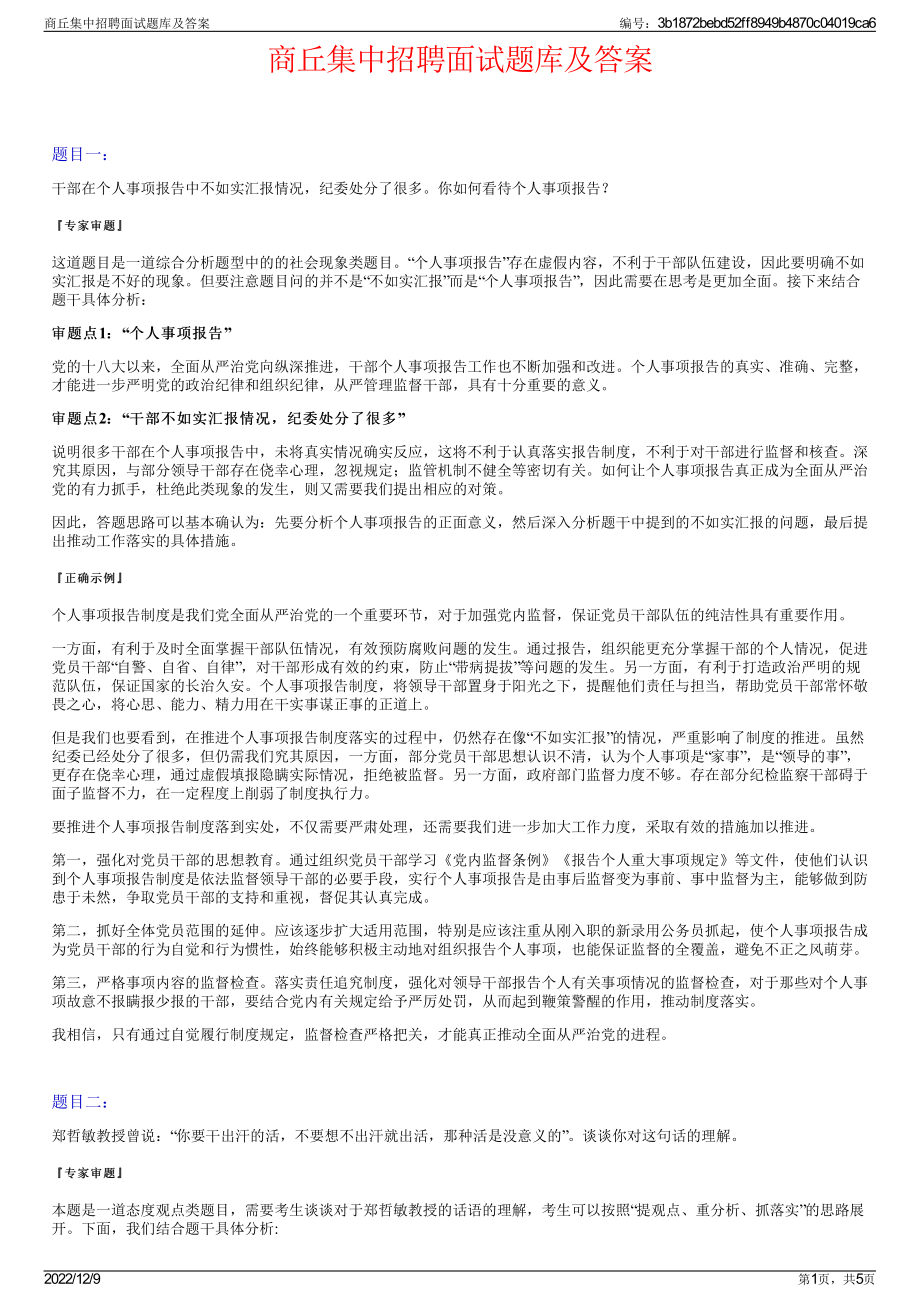 商丘集中招聘面试题库及答案.pdf_第1页