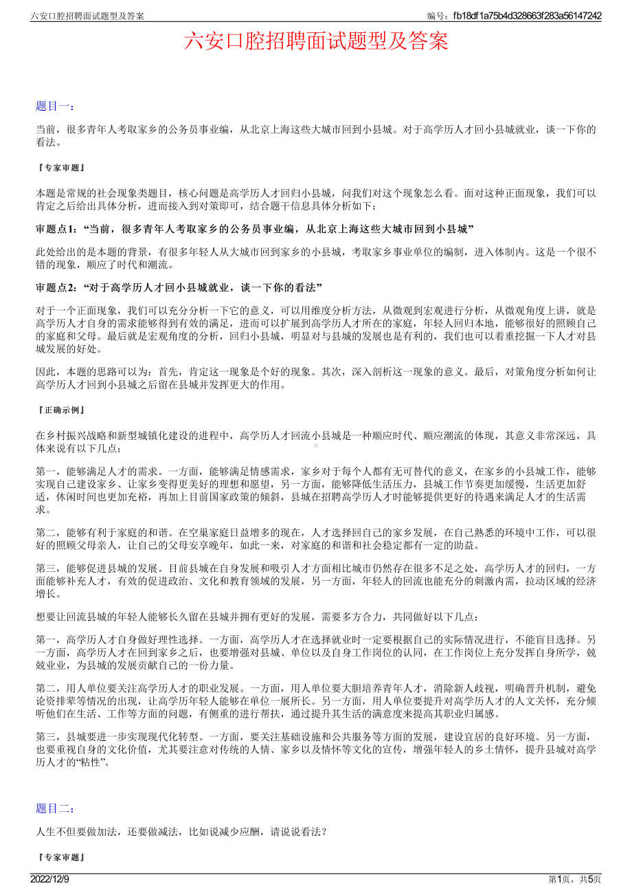 六安口腔招聘面试题型及答案.pdf_第1页