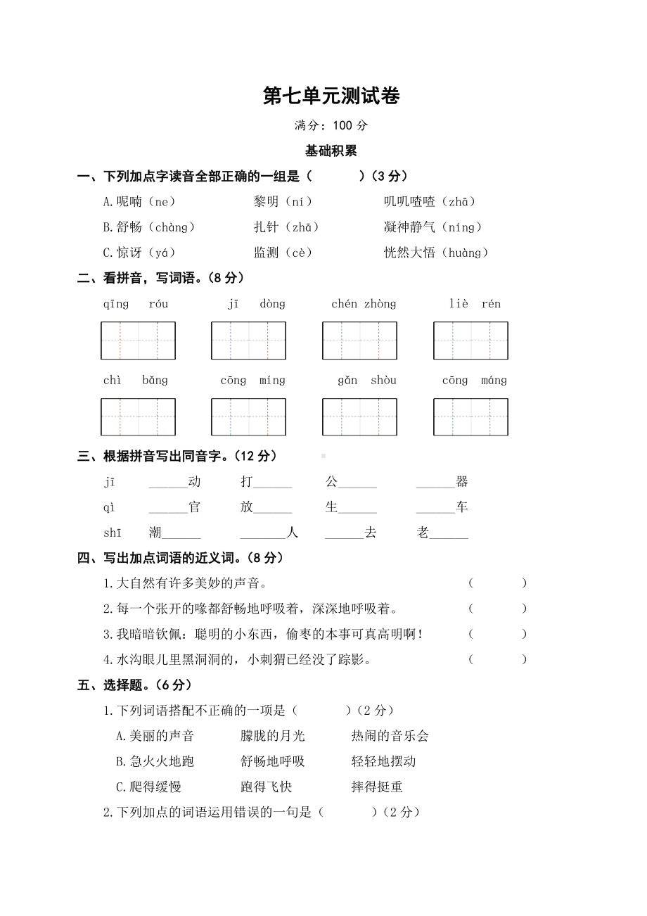 三年级上册语文试题-第七单元测试卷 人教部编版（含答案）.doc_第1页