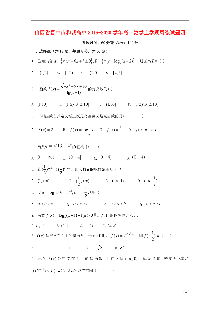 山西省晋中市和诚高中2019-2020学年高一数学上学期周练试题四.doc_第1页