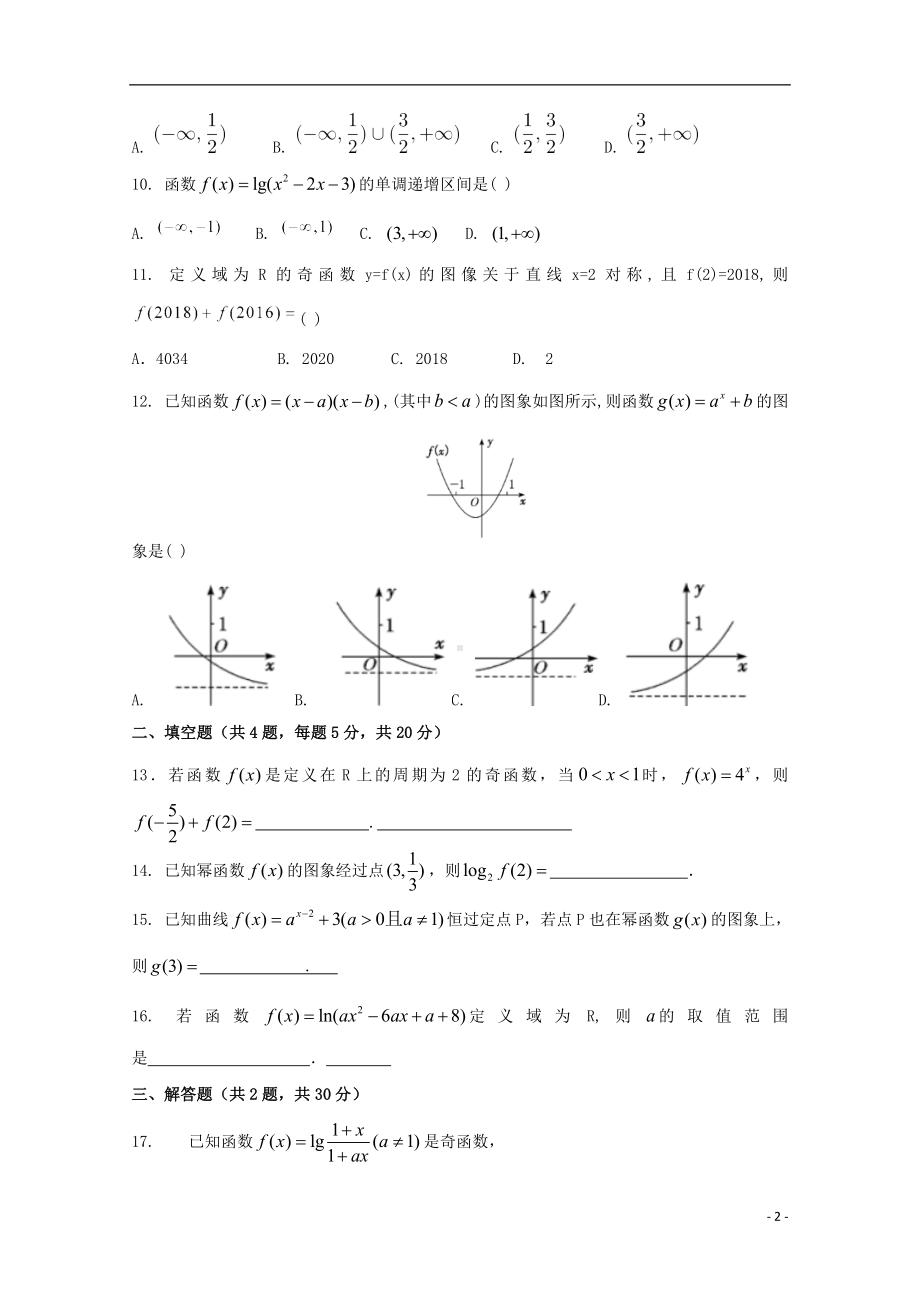 山西省晋中市和诚高中2019-2020学年高一数学上学期周练试题四.doc_第2页