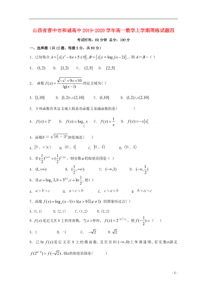 山西省晋中市和诚高中2019-2020学年高一数学上学期周练试题四.doc