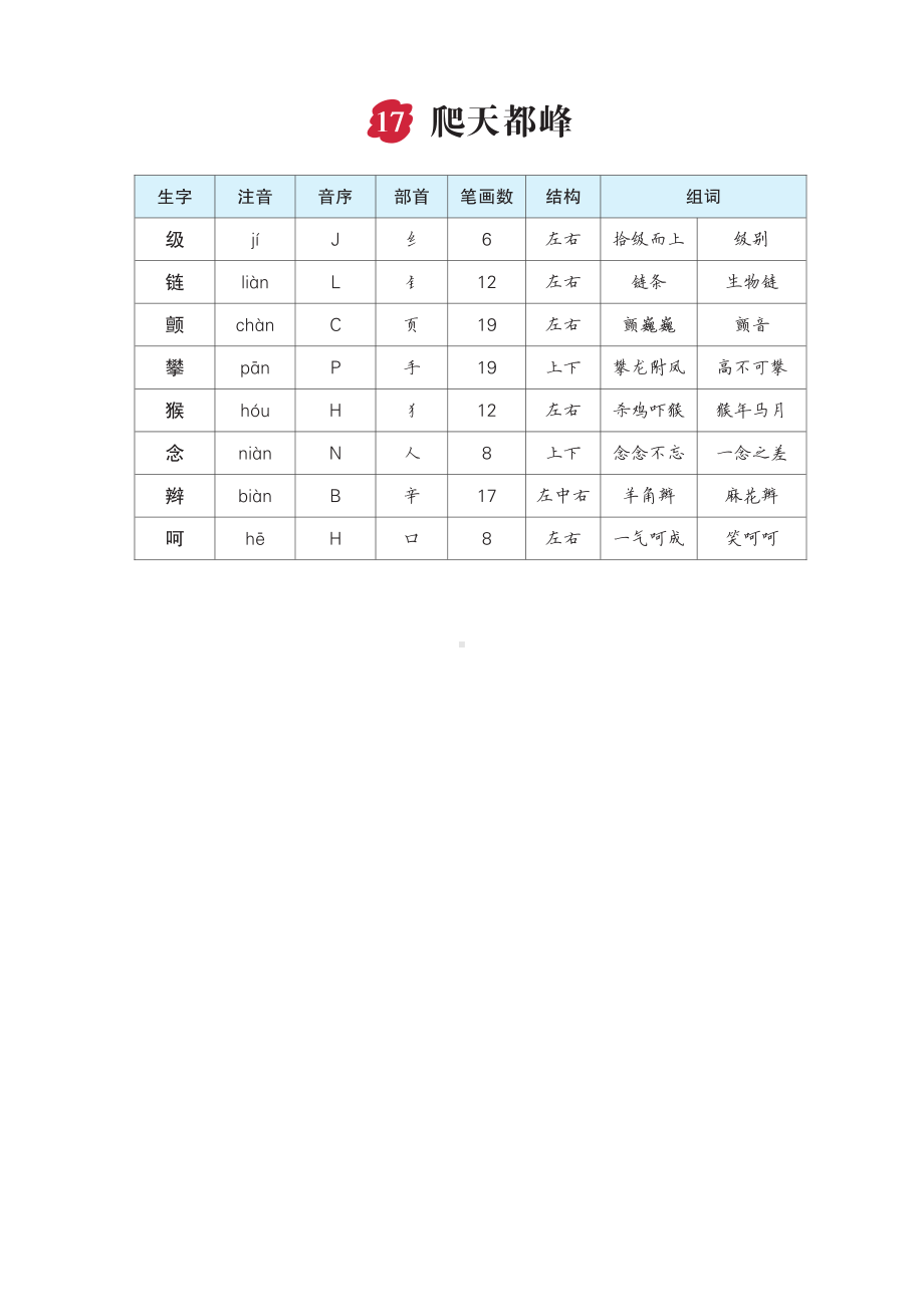 17 爬天都峰-（部）统编版四年级上册《语文》(02).pdf_第1页