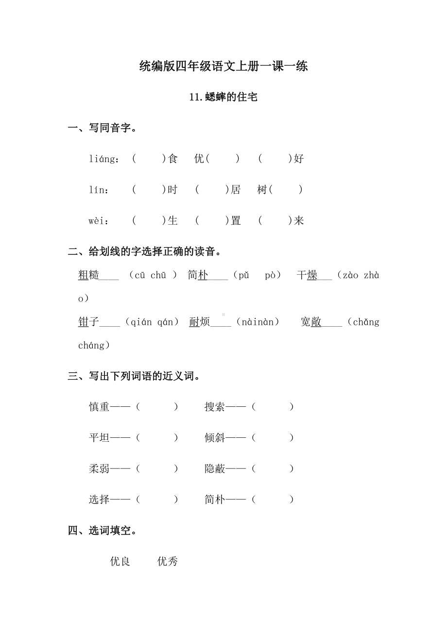 四年级上册语文试题 - 11蟋蟀的住宅 一课一练含部分答案人教部编版.docx_第1页