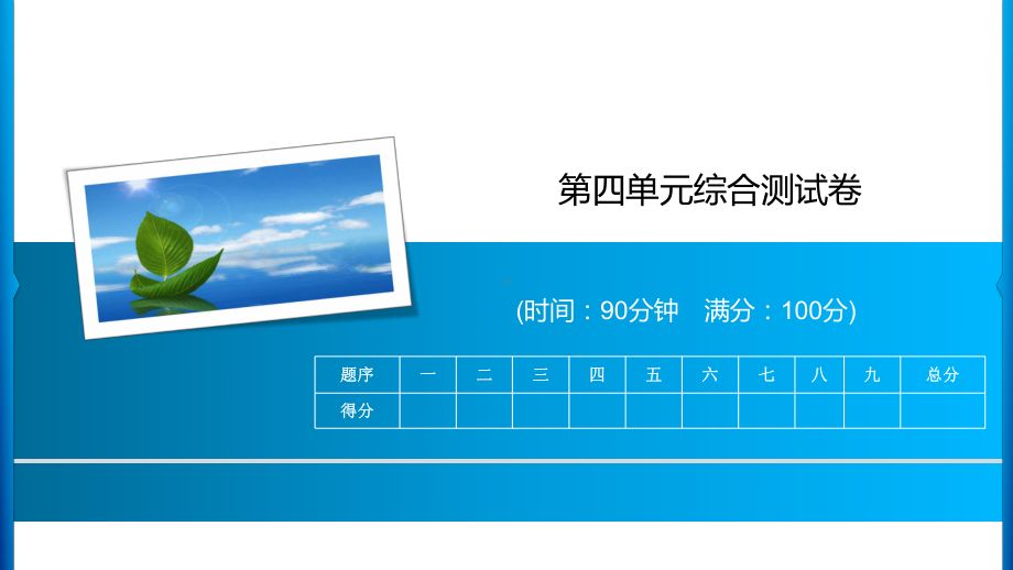 四年级上册语文习题课件-第4单元综合测试卷 人教部编版(共14张PPT).ppt_第1页