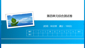 四年级上册语文习题课件-第4单元综合测试卷 人教部编版(共14张PPT).ppt