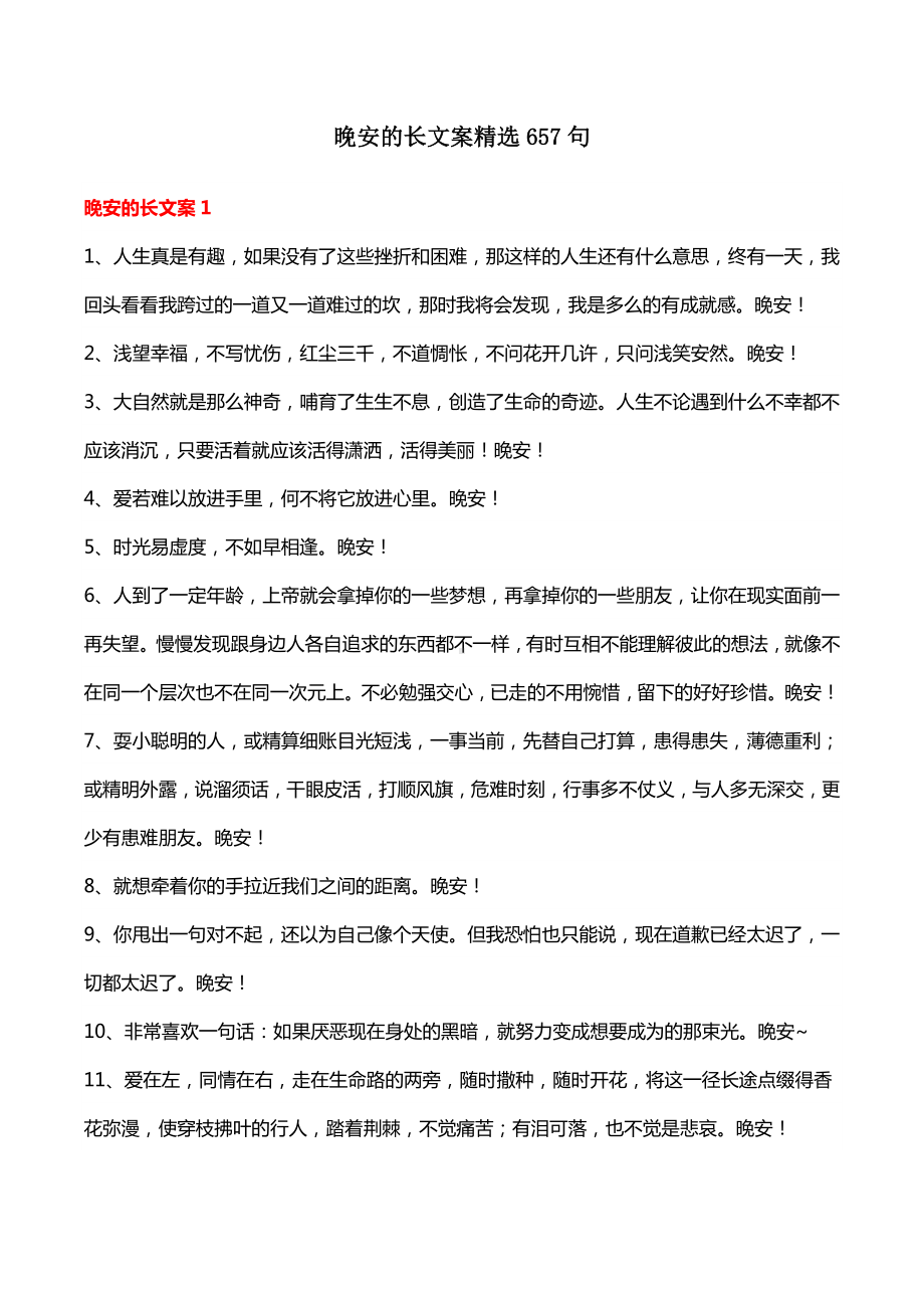 晚安的长文案精选657句.docx_第1页