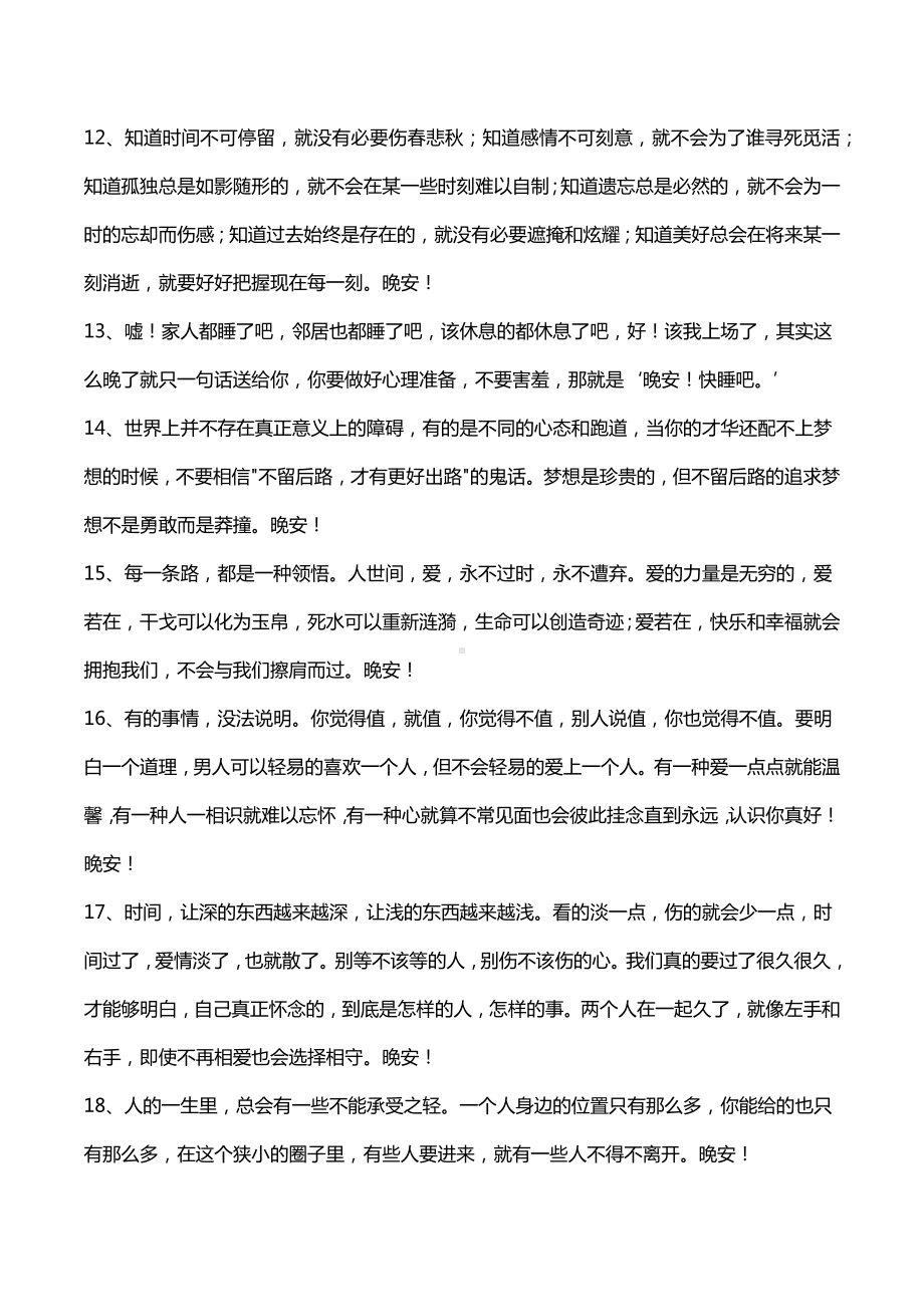 晚安的长文案精选657句.docx_第2页