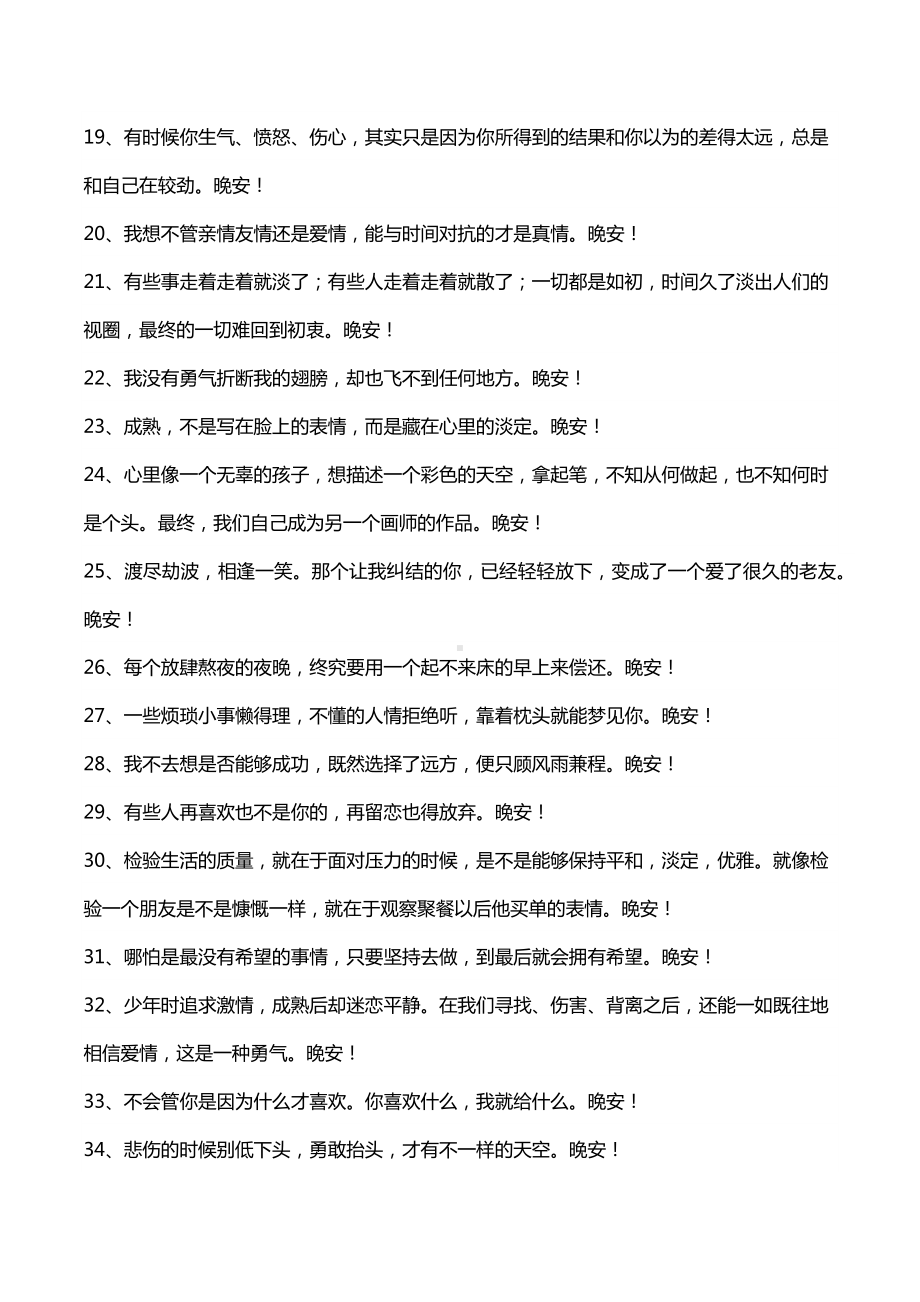 晚安的长文案精选657句.docx_第3页