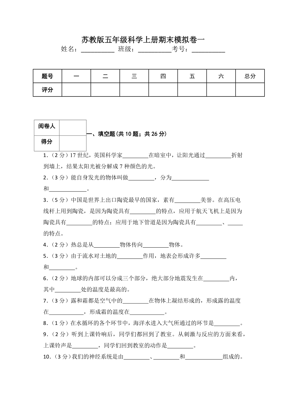 2022新苏教版五年级上册《科学》期末模拟卷一（含答案）.docx_第1页