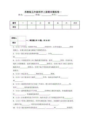 2022新苏教版五年级上册《科学》期末模拟卷一（含答案）.docx