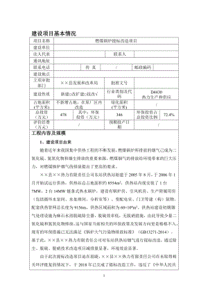 燃煤锅炉提标改造项目建设项目环境影响报告表参考模板范本.doc