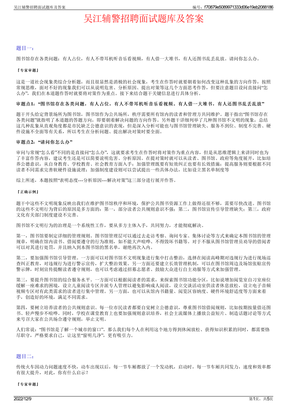 吴江辅警招聘面试题库及答案.pdf_第1页