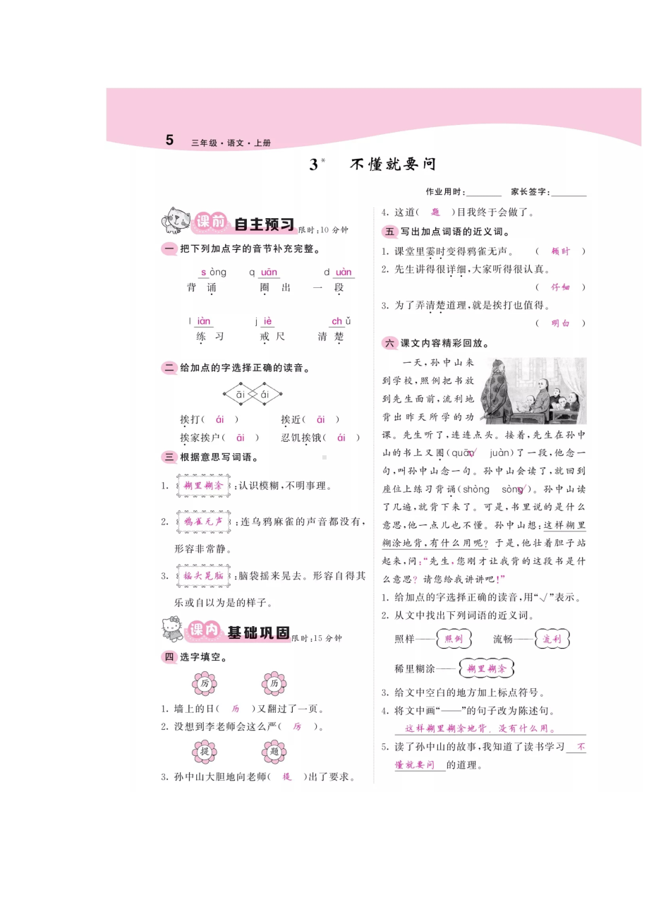 三年级上册语文试题 - 3不懂就问 4古诗三首（答案在题目上） 人教部编版.docx_第1页