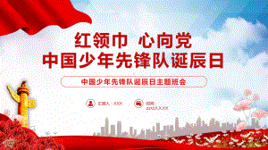 红领巾心向党卡通风中国少年先锋队诞辰日主题班会专题精品（ppt）.pptx