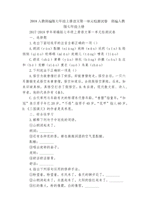 2018人教部编版七年级上册语文第一单元检测试卷部编人教版七年级上册.docx