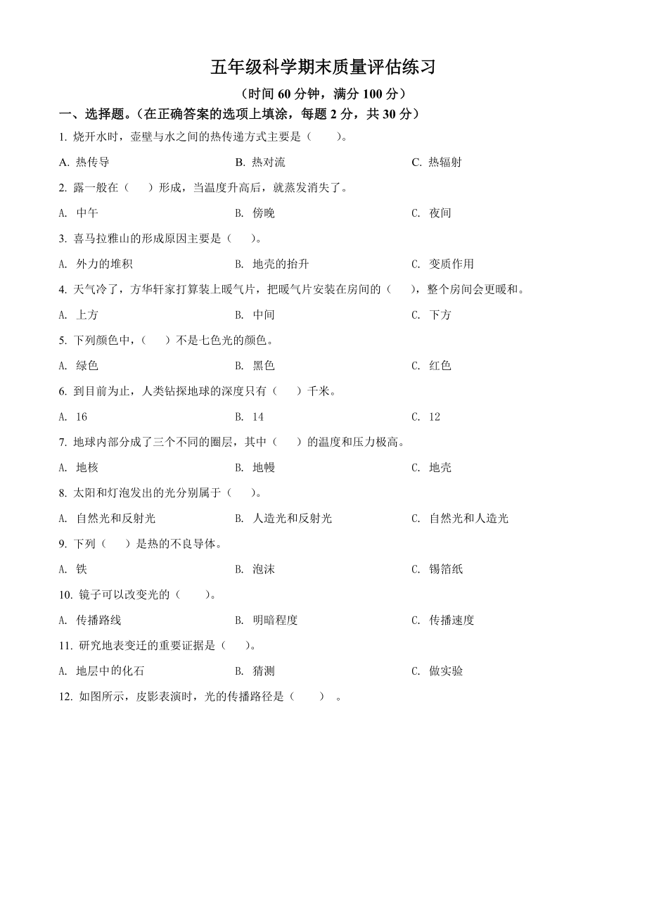 2022新苏教版五年级上册《科学》期末考试科学试卷（含答案解析）.rar