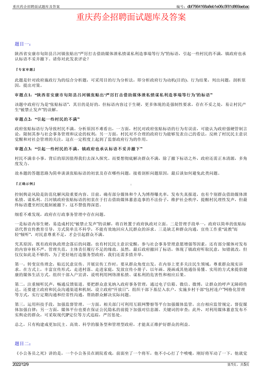 重庆药企招聘面试题库及答案.pdf_第1页