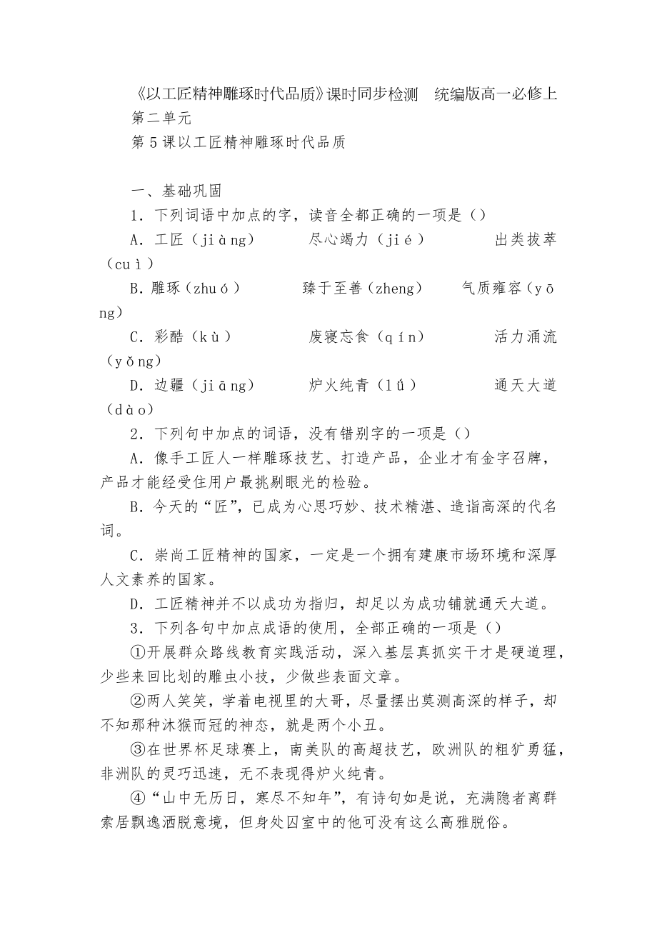 《以工匠精神雕琢时代品质》课时同步检测统编版高一必修上.docx_第1页