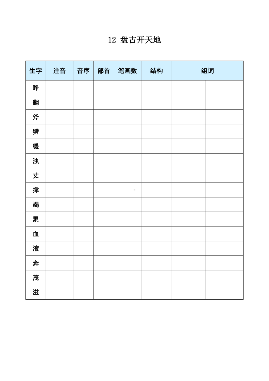 12 盘古开天地-（部）统编版四年级上册《语文》(01).docx_第1页