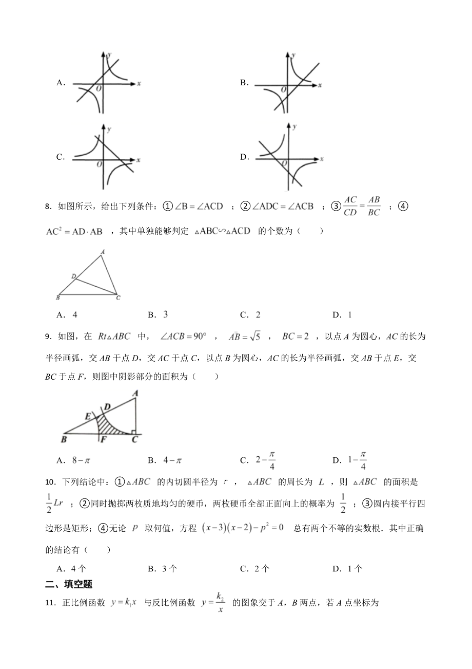 内蒙古自治区巴彦淖尔市杭锦后旗2022年九年级上学期期末数学试题（附答案）.docx_第2页