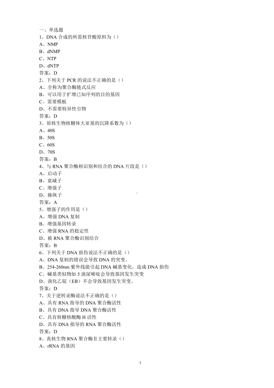 分子生物学试卷A-含答案.doc_第1页