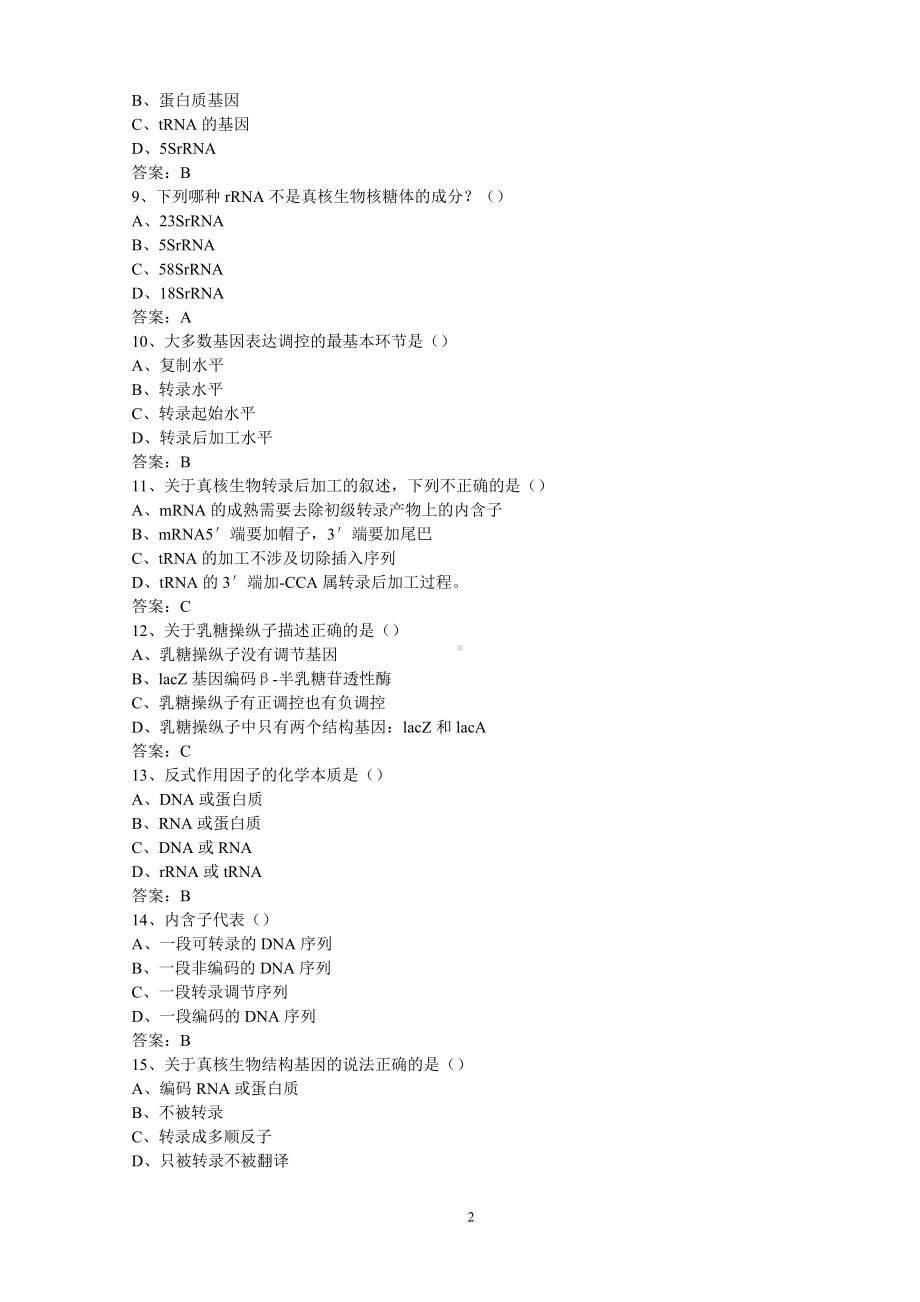 分子生物学试卷A-含答案.doc_第2页