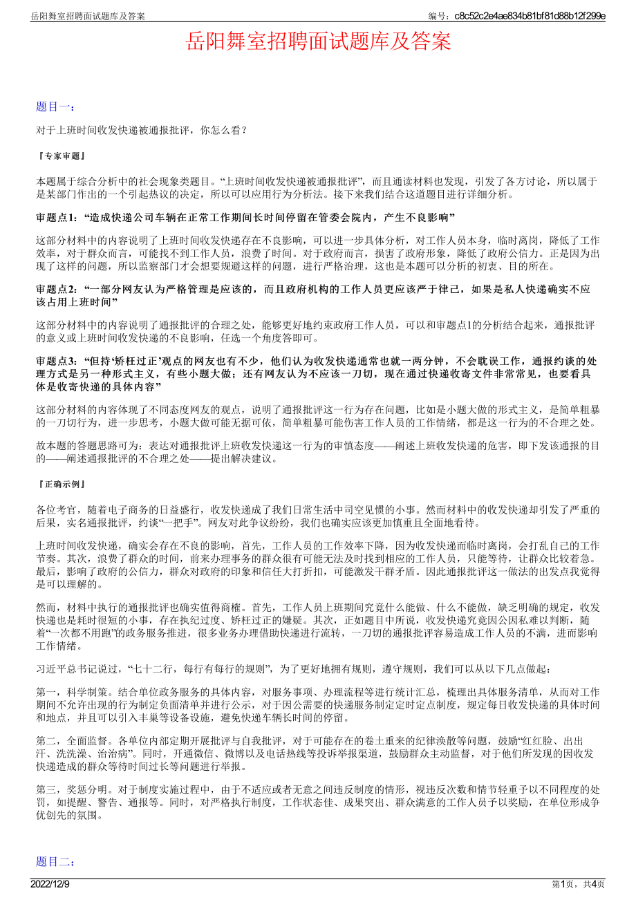 岳阳舞室招聘面试题库及答案.pdf_第1页