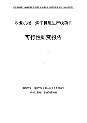 农业机械、烘干机组生产线可行性研究报告申请备案.doc