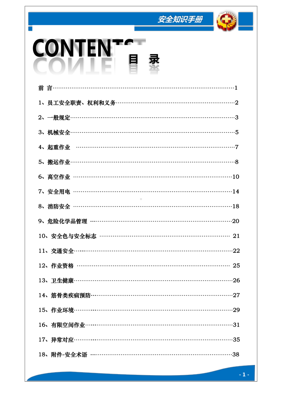 企业员工安全知识手册范本参考模板范本.docx_第2页