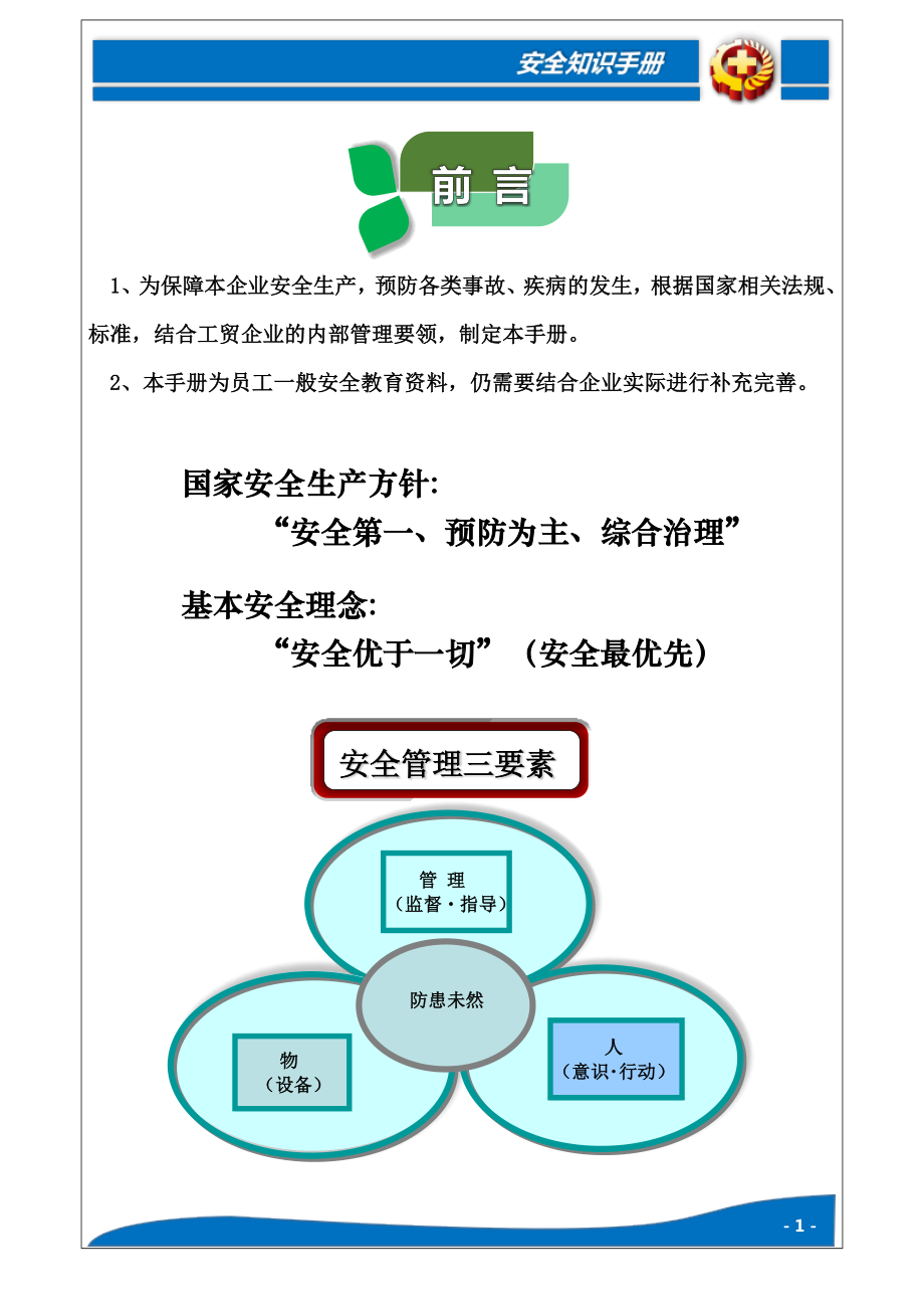 企业员工安全知识手册范本参考模板范本.docx_第3页