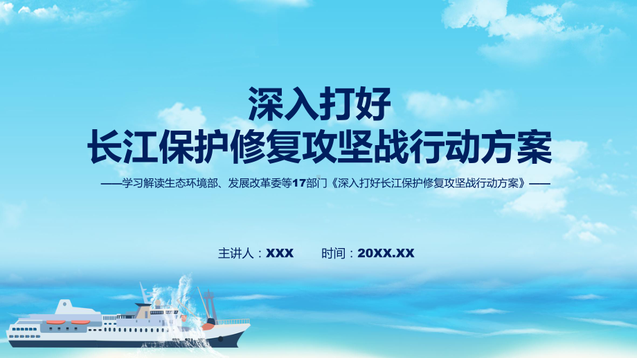 《深入打好长江保护修复攻坚战行动方案》全文教学2022年新修订深入打好长江保护修复攻坚战行动方案动态（ppt）课件.pptx_第1页