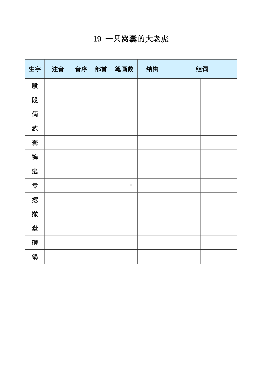 19 一只窝囊的大老虎-（部）统编版四年级上册《语文》(01).docx_第1页